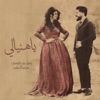 سلمى رشيد - يا هنيالي