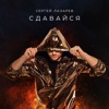 Сдавайся - Single, 2017