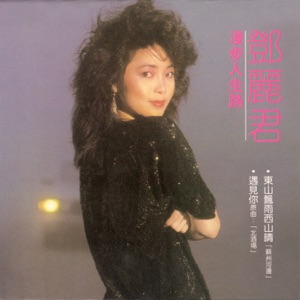 Teresa Teng (鄧麗君) - Strolling Down the Path of Life (漫步人生路) - 排舞 编舞者