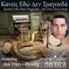 Kaneis Edo Den Tragouda (feat. Joe Darensbourg) - Single album lyrics, reviews, download