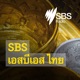 SBS Thai - เอสบีเอส ไทย