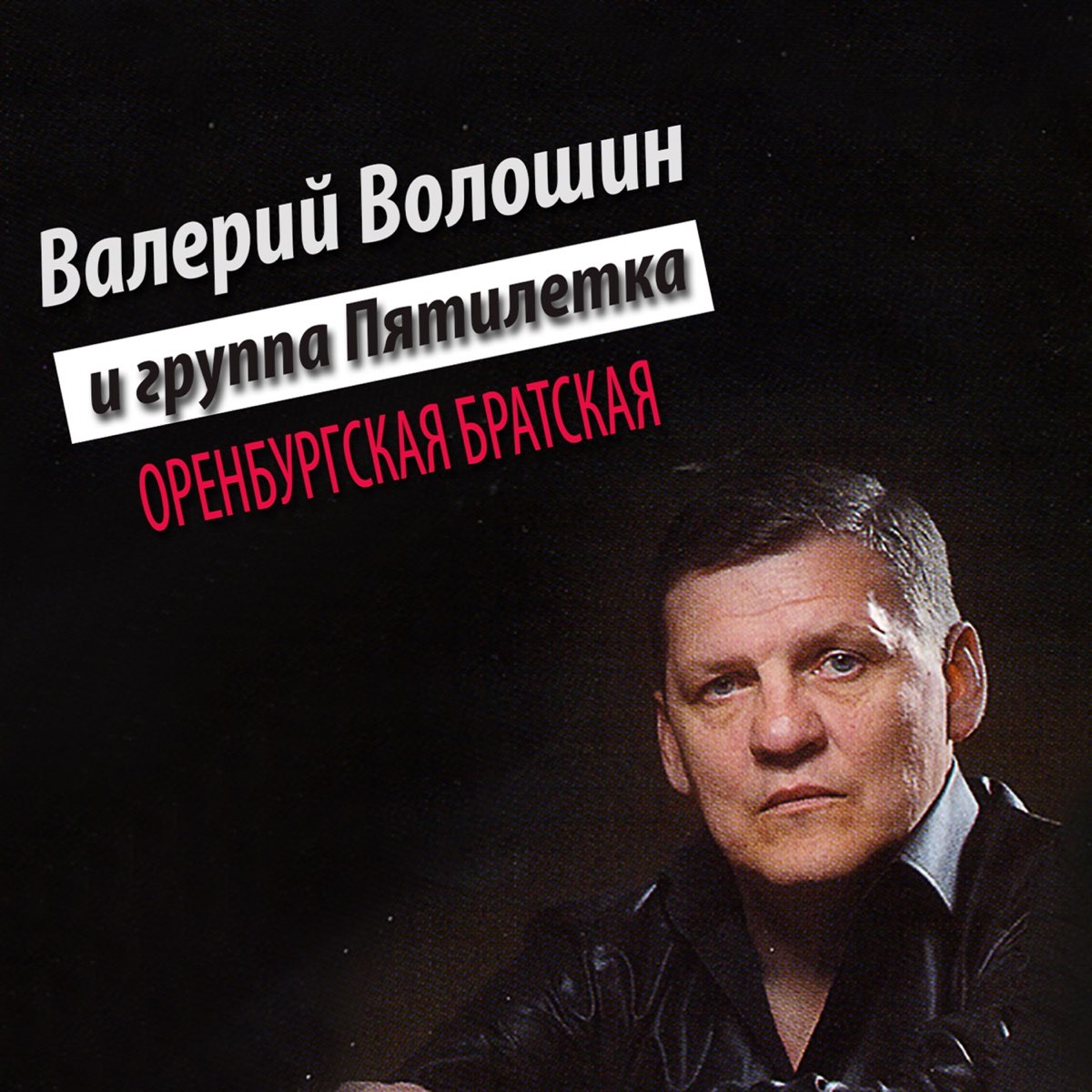 Солист группы пятилетка. Волошин пятилетка. Пятилетка Валера Волошин.