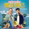 Sam Feldt - 情非得已 (電音版)
