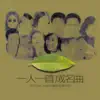 一人一首成名曲 album lyrics, reviews, download