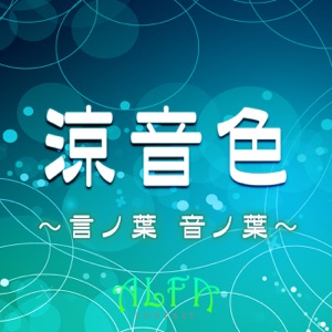 涼音色 ~言ノ葉 音ノ葉~ 第57回放送 海の見える坂道 第3話