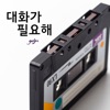 가제트 - 대화가 필요해