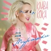 Мурашки - Single