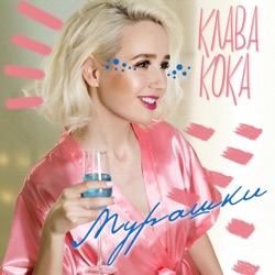Klava Koka - Мурашки