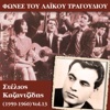 Stelios Kazantzidis - Έχω Μάνα Έχω Αδέλφια