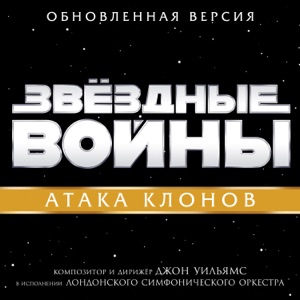 Звёздные войны: Атака клонов (Оригинальный саундтрек)