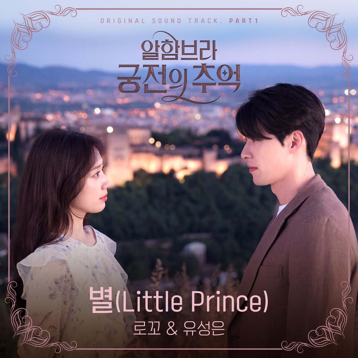 Loco ユ ソンウンの Memories Of The Alhambra Original Television Soundtrack Pt 1 Single をapple Musicで