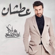 Aatshan - Majid Almohandis