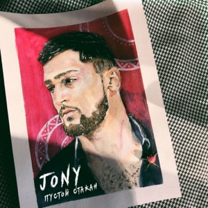 JONY Пустой стакан
