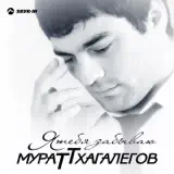 Мурат Тхагалегов – Капелька Яда: Слушать И Скачать Mp3 Песню