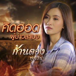 Kantong Tungngern - คิดฮอดผู้บ่าวสะแบง