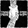 Тримай мене (Acoustic Version) [feat. The Gitas] - Single