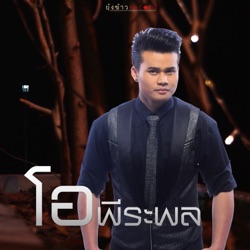 โอ พีระพล - ขอกอดให้หายเหนื่อย
