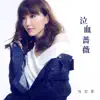 泣血薔薇 (劇集《降魔的》插曲) - Single album lyrics, reviews, download