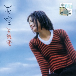 王靖雯 - 天空