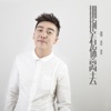 张北北 - 无能为力爱下去
