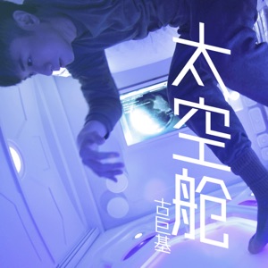 太空舱 - Single
