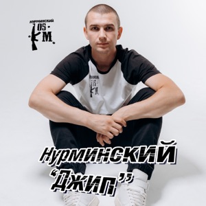Нурминский Джип