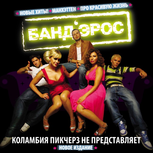 Band'Eros - Коламбия Пикчерз не представляет