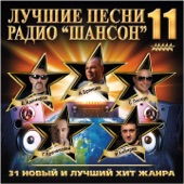 Лучшие песни радио "Шансон", Ч. 11 artwork