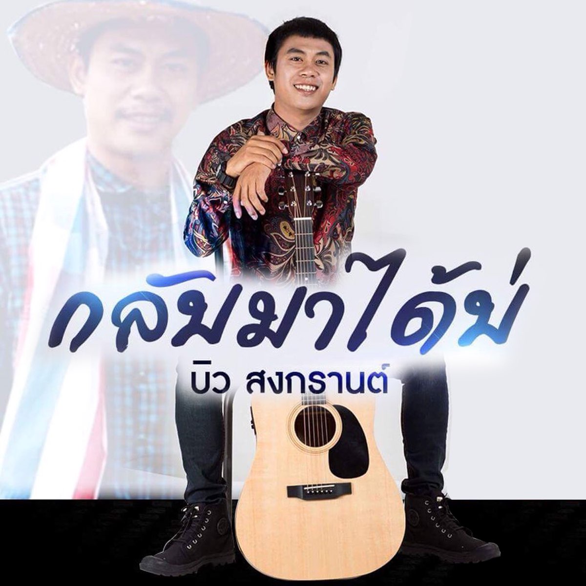 ‎กลับมาได้บ่ - Single De บิว สงกรานต์ En Apple Music