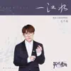 一江水 (電視劇《天坑鷹獵》概念主題曲) [獨唱版] - Single album lyrics, reviews, download