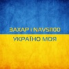 Україно моя - Single