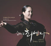 Gyeong-Gi Sound with Orchestra, Musician Choi Youngja - 최영자