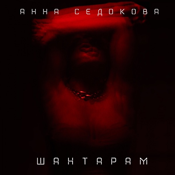 Anna Sedokova - Шантарам