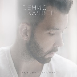 Denis Klyaver - Давай спасём этот мир