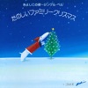 Tanoshii Family Christmas - Kiyoshi Kono Yoru (Silent Night), Jingle Bells