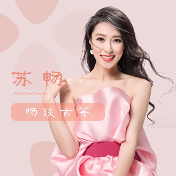 苏畅 ♪ 古筝小课堂 cover