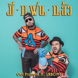 โอ๊ต ปราโมทย์ - มีแฟนแล้ว (feat. UrboyTJ)