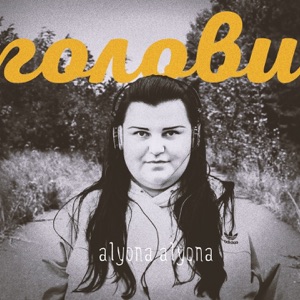 Голови - Single