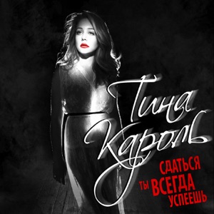 Сдаться ты всегда успеешь - Single