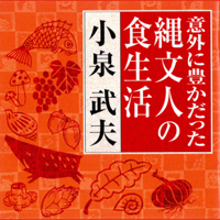 意外に豊かだった縄文人の食生活