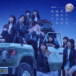 僕たちは, あの日の夜明けを知ってる (Type B)