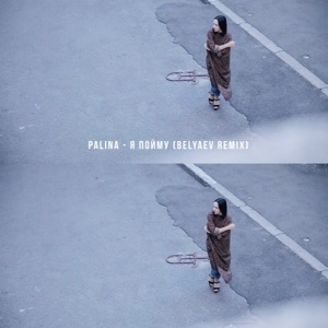 Palina Я пойму (Belyaev Remix)