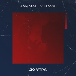 HammAli & Navai До утра