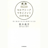 セルフトーク・マネジメントのすすめ - 鈴木義幸