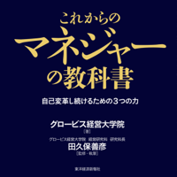 これからのマネジャーの教科書: 自己変革し続けるための3つの力