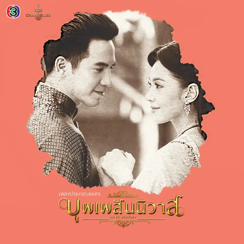 Various Artists - 天生一對 เพลงประกอบละคร บุพเพสันนิวาส (2018) [iTunes Plus AAC M4A]-新房子