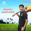 สมรักษ์ คำสิงห์ - เหมิดคำสิเว่า
