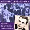 Φωνές του λαϊκού τραγουδιού, Στέλιος Καζαντζίδης (1958-1959)
