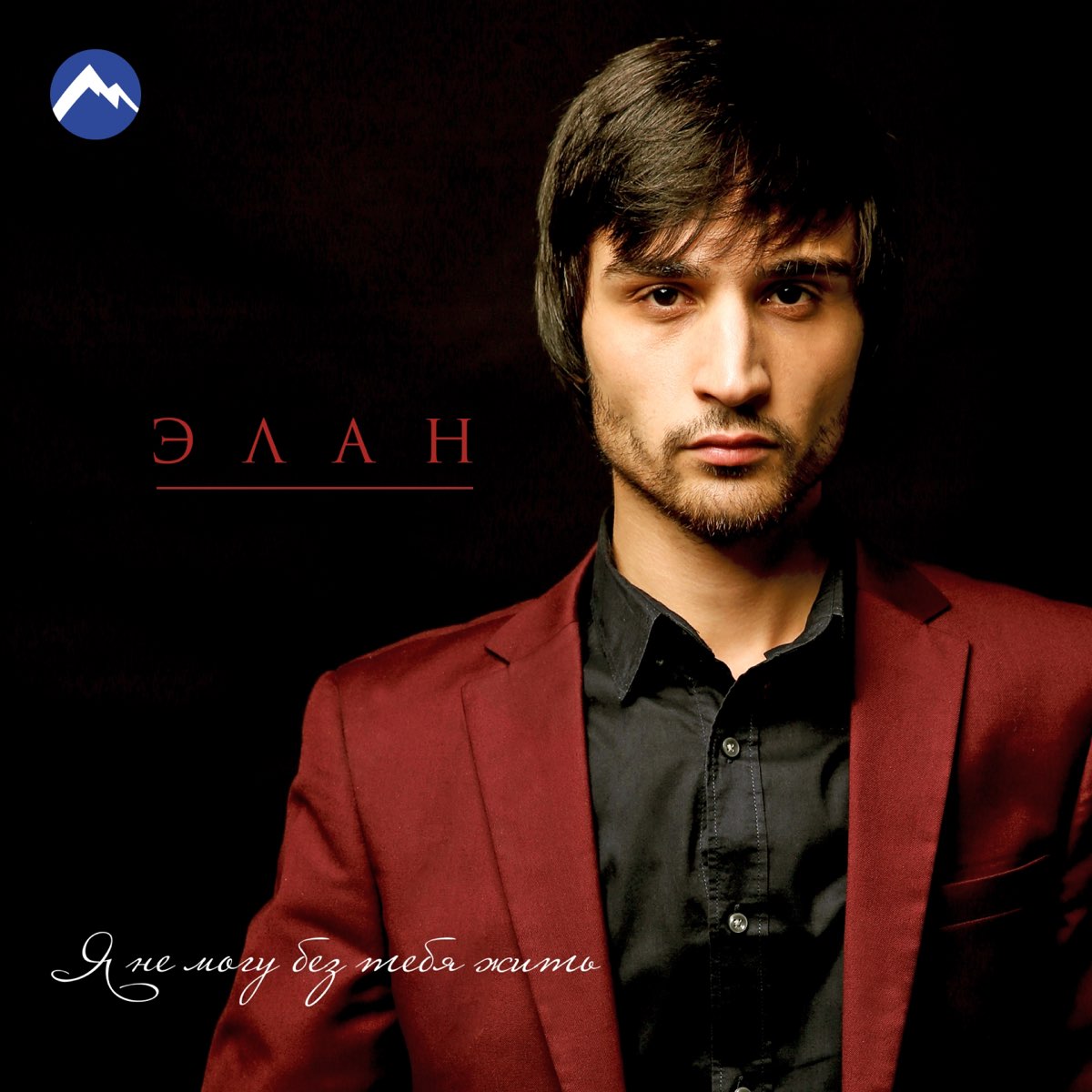 ‎Я не могу без тебя жить - Single by Элан on Apple Music