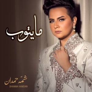 Ma Ytoob - Single